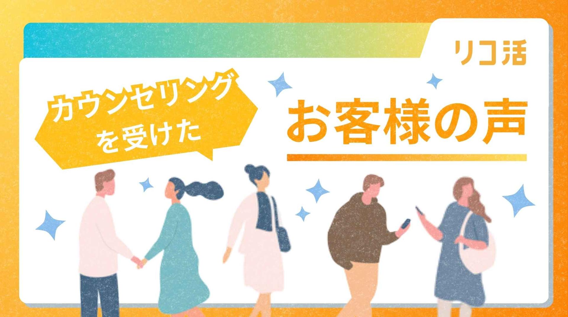 【お客様の声】リコ活のカウンセリングを体験した方のレビューをご紹介します