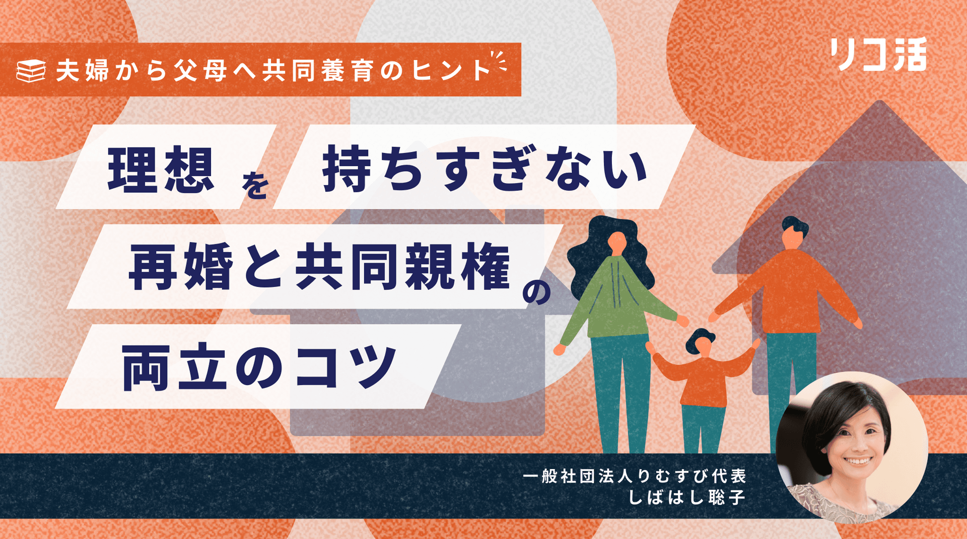 【コラム#6】再婚と共同養育の両立、親が代わるのではなく「増える」という視点